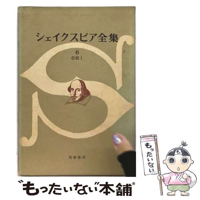 【中古】 シェイクスピア全集 6 悲劇1 / シェイクスピア / 筑摩書房