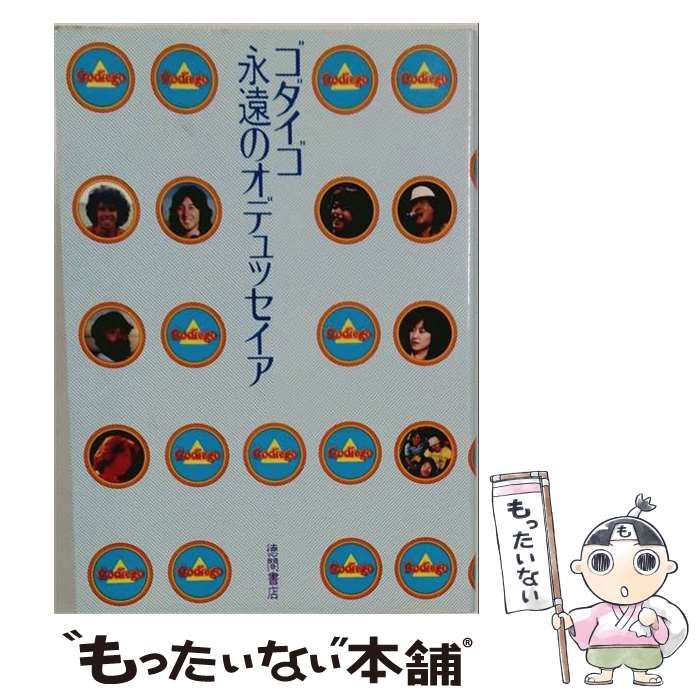 【中古】 ゴダイゴ永遠のオデュッセイア / ゴダイゴ / 徳間書店