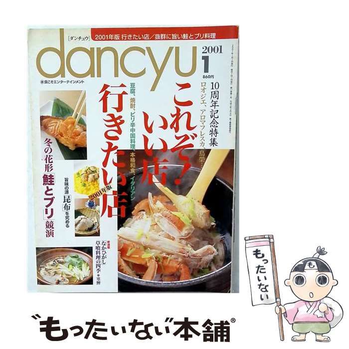 【中古】 dancyu 2001年1月号 / プレジデント社 / プレジデント社