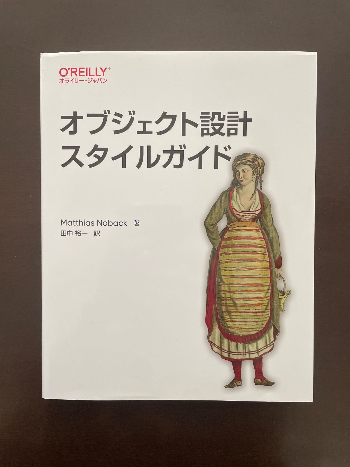 オブジェクト設計スタイルガイド | Matthias Noback, 田中 裕一 - メルカリ