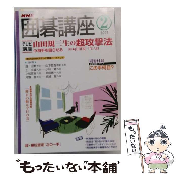 【中古】 NHK 囲碁講座 2007年2月号 / 日本放送出版協会 / 日本放送出版協会