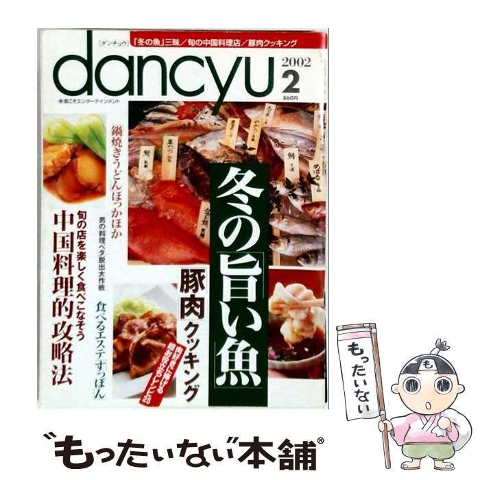 【中古】 dancyu 2002年2月号 / プレジデント社 / プレジデント社