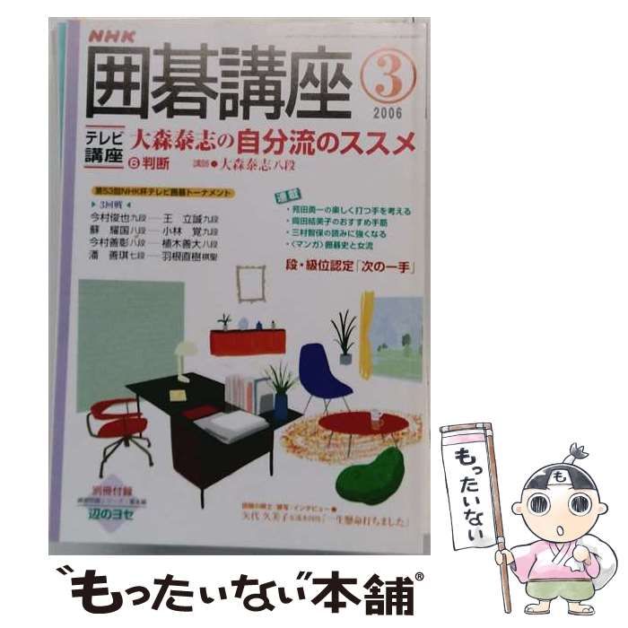 【中古】 NHK 囲碁講座 2006年3月号 / 日本放送出版協会 / 日本放送出版協会