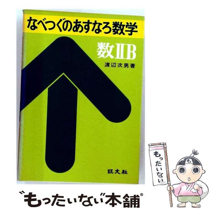 中古】 なべつぐのあすなろ数学 数2B / 渡辺次男 / 旺文社 【公式通販】