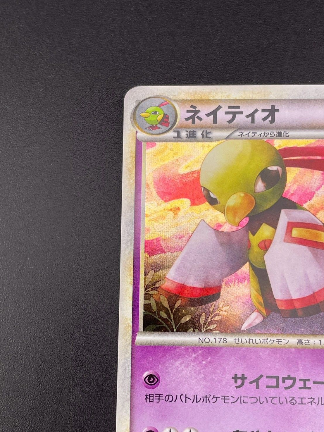 中古品】 ネイティオ1ED 043/070 ☆ LEGENDシリーズ 拡張パック ソウル