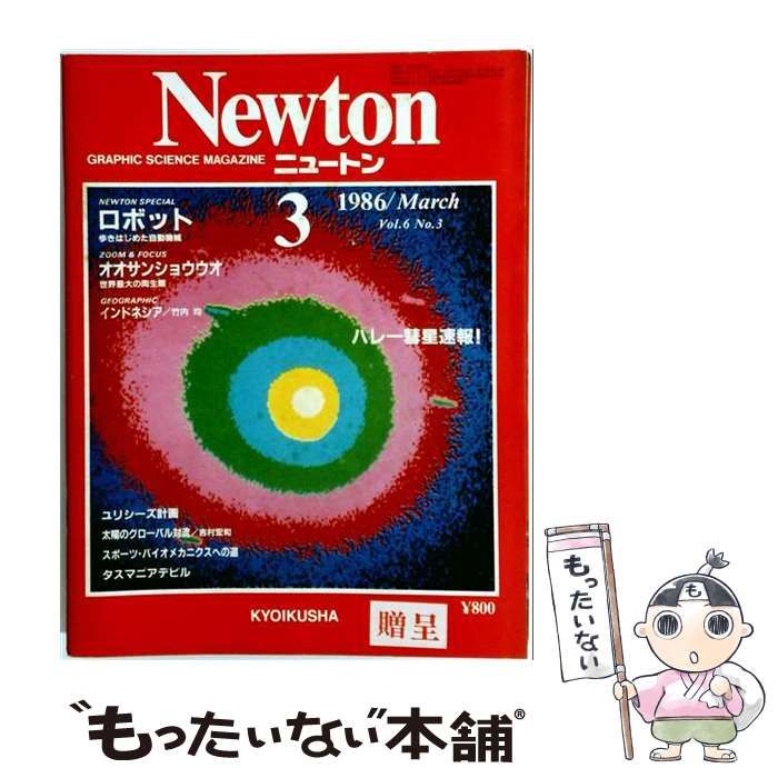 【中古】 Newton 1986年3月号 / 教育社 / 教育社