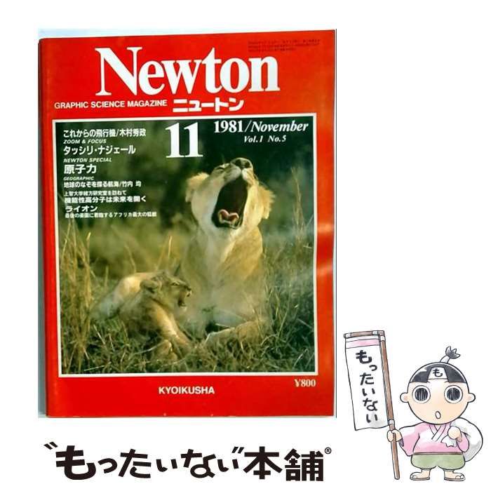 【中古】 Newton 1981年11月号 / 教育社 / 教育社