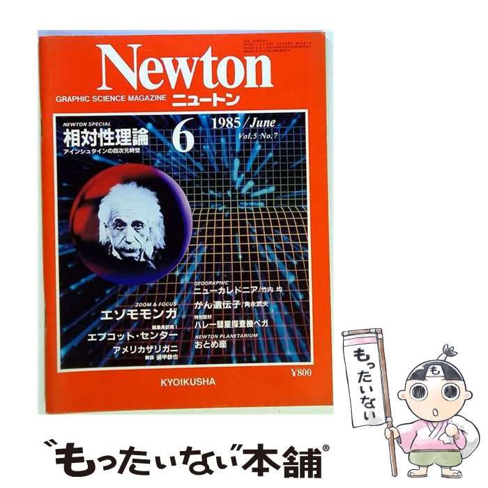 【中古】 Newton 1985年6月号 / 教育社 / 教育社