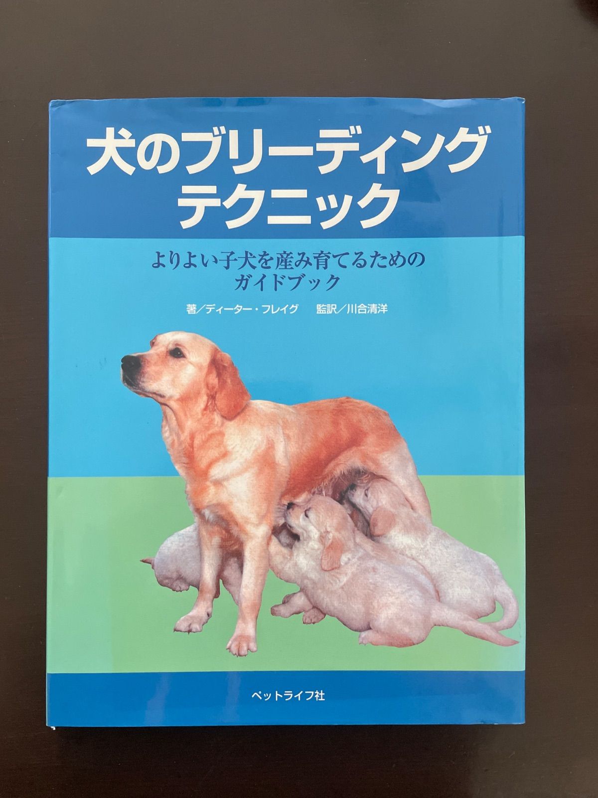 犬のブリ-ディングテクニック: よりよい子犬を産み育てるためのガイドブック | ディーター フレイグ, Fleig,Dieter, 清洋, 川合