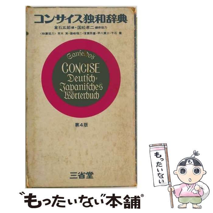 【中古】 コンサイス独和辞典 第4版 / 倉石五郎、国松孝二 / 三省堂
