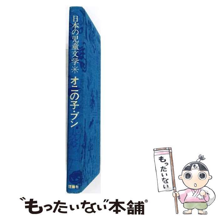 【中古】 オニの子・ブン (日本の児童文学) / 山中恒、長新太 / 理論社