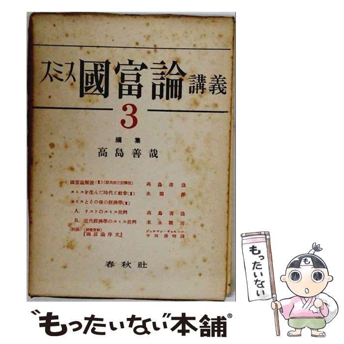 【中古】 スミス国富論講義 第3巻 / 高島善哉 / 春秋社
