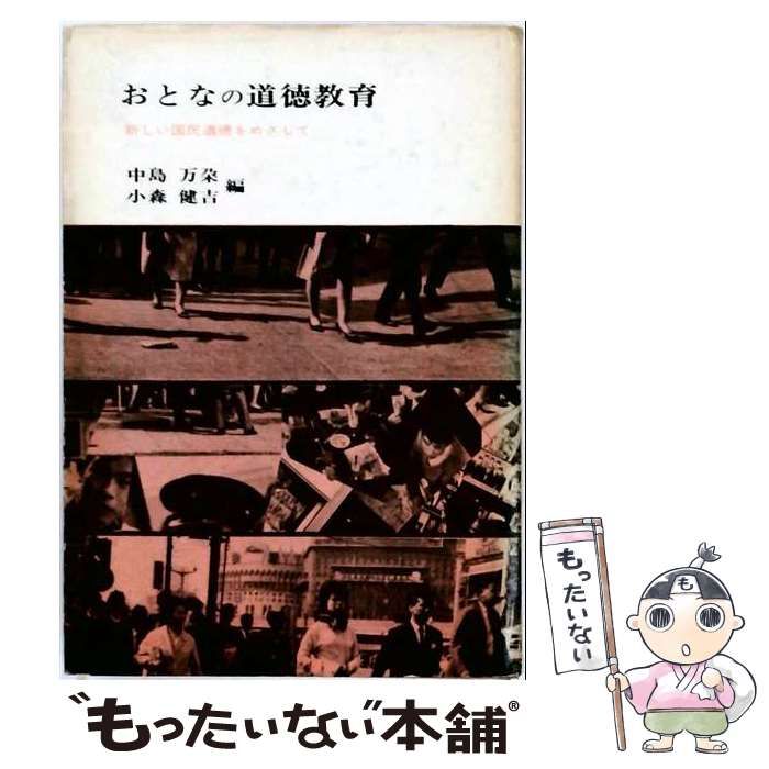 【中古】 おとなの道徳教育 新しい国民道徳をめざして / 中島万朶、小森健吉 / 東洋館出版社 21,566円