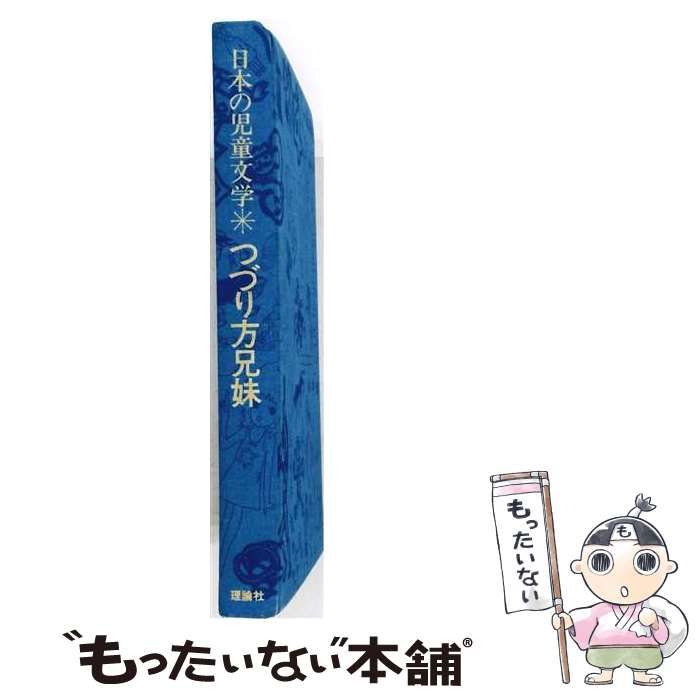 【中古】 つづり方兄妹 (日本の児童文学) / 野上丹治、野上洋子、野上房雄 / 理論社