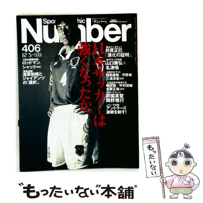 【中古】 Sports Graphic Number（スポーツグラフィックナンバー）406 1996年12月5日号 日本サッカーは強くなったか。 / 文藝春秋 / 文藝春秋