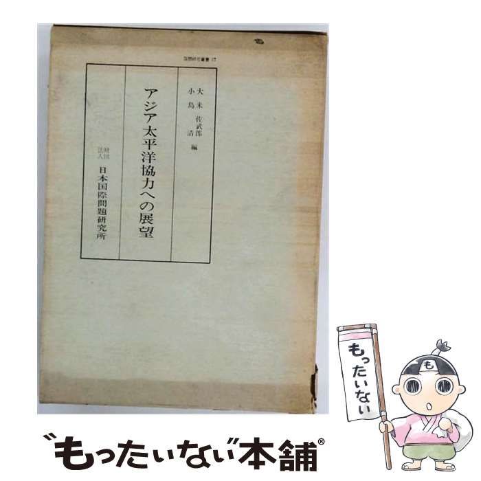 【中古】 アジア太平洋協力への展望 / 大来佐武郎、小島清 / 日本国際問題研究所