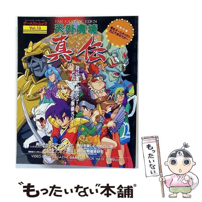 【中古】 天外魔境 真伝 (ゲーメストムックVol.13) / 新声社 / 新声社