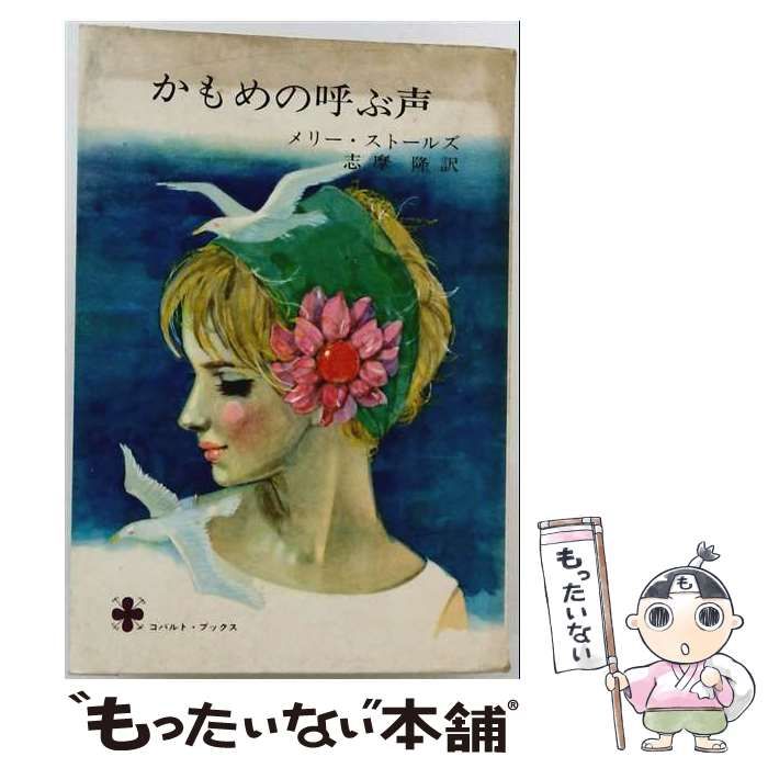 【中古】 かもめの呼ぶ声 (コバルト・ブックス) / メリー・ストールズ、志摩隆 / 集英社