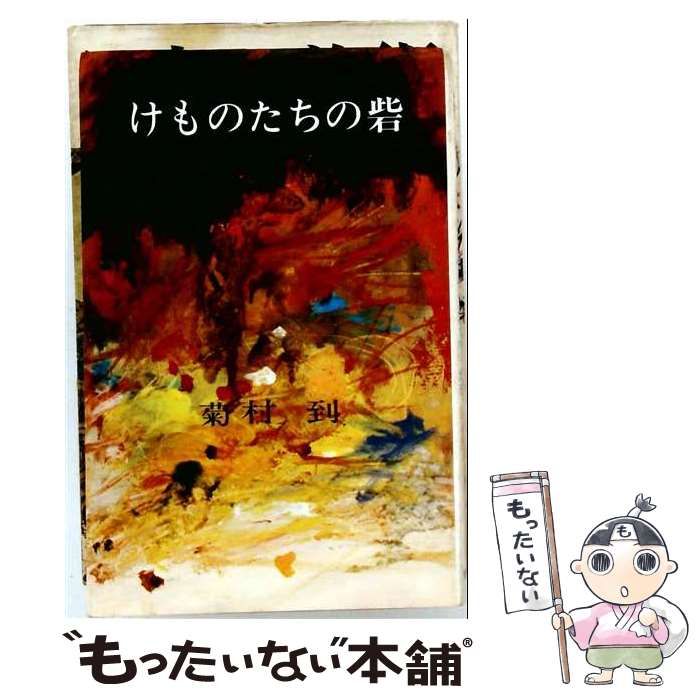 【中古】 けものたちの砦 / 菊村到 / 青樹社