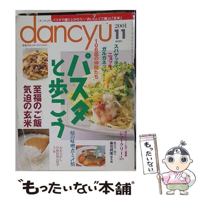 【中古】 dancyu 2001年11月号 / プレジデント社 / プレジデント社