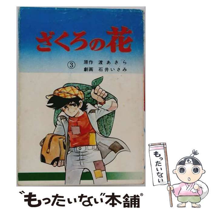 中古】 ざくろの花 3 (聖教コミックス) / 渡あきら、石井いさみ / 聖教