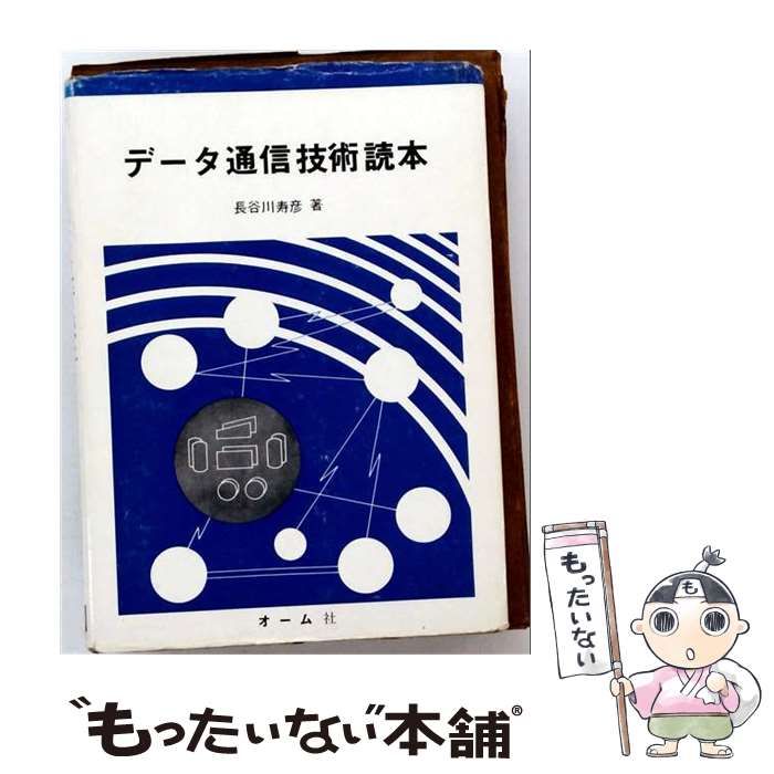 【中古】 データ通信技術読本 / 長谷川寿彦 / オーム社 25,692円