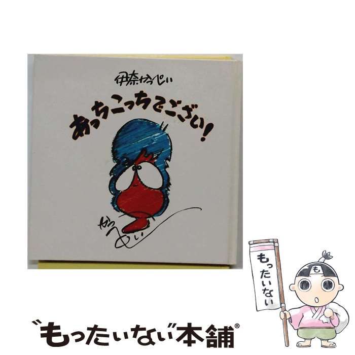 【中古】 あっちこっちでござい！ / 伊奈かっぺい / おふいすぐう