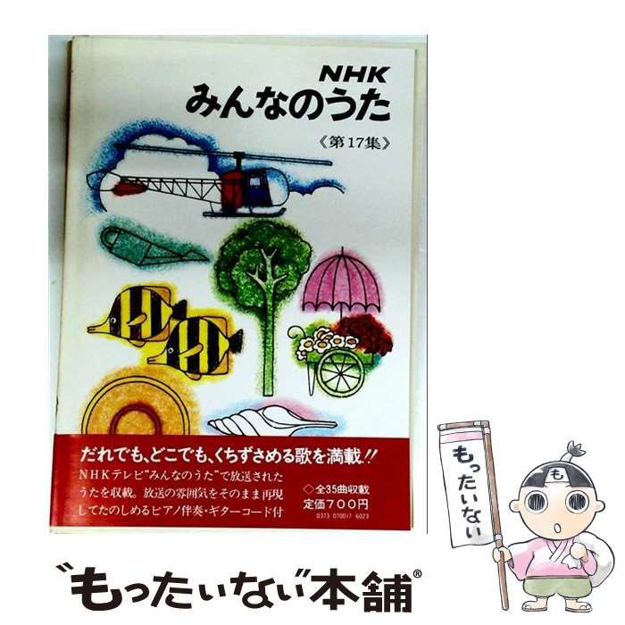 【中古】 NHKみんなのうた 第17集 / 日本放送協会 / 日本放送出版協会