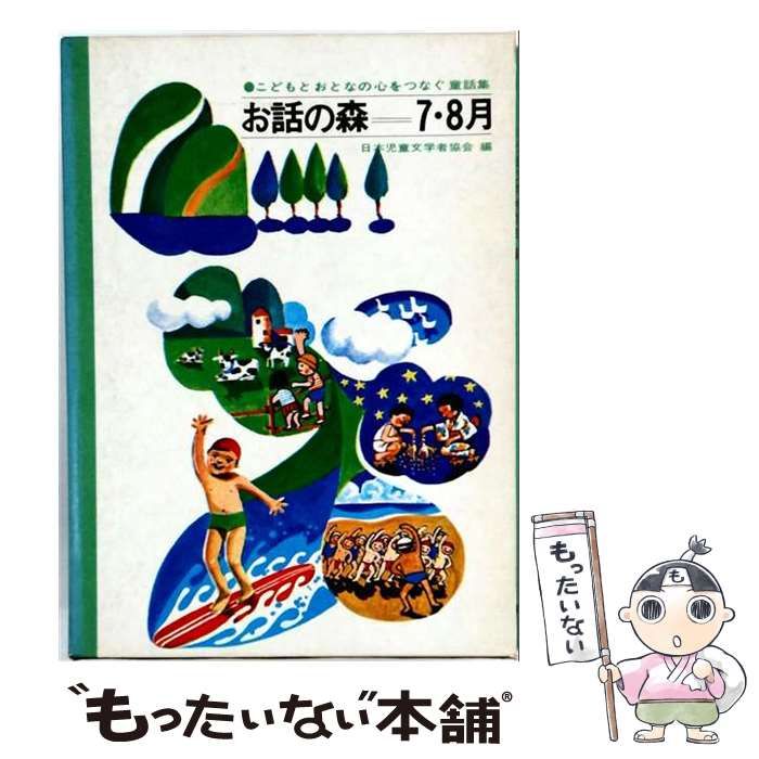 【中古】 お話の森 7・8月 こどもとおとなの心をつなぐ童話集 / 日本児童文学者協会 / 牧書店