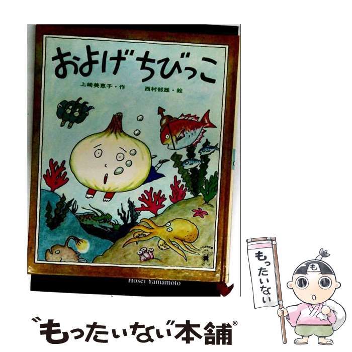【中古】 およげちびっこ（ポプラ社のともだち文庫） / 上崎美恵子、西村郁雄 / ポプラ社