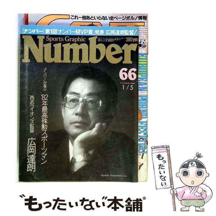 【中古】 Sports Graphic Number（スポーツグラフィックナンバー）66 1983年1月5日号 ’82年最高殊勲スポーツマン 広岡達朗 / 文藝春秋 / 文藝春秋