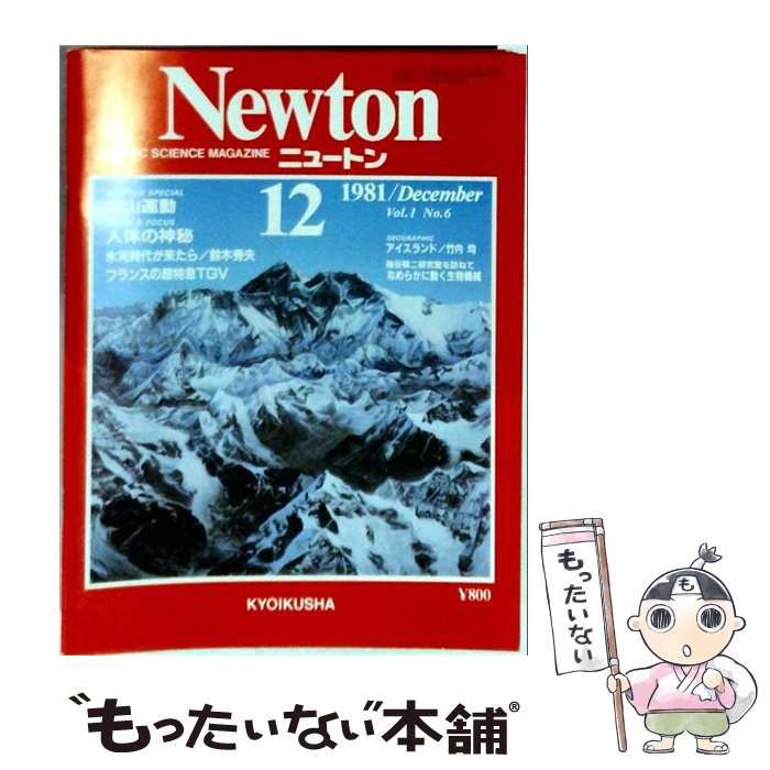 【中古】 Newton 1981年12月号 / 教育社 / 教育社