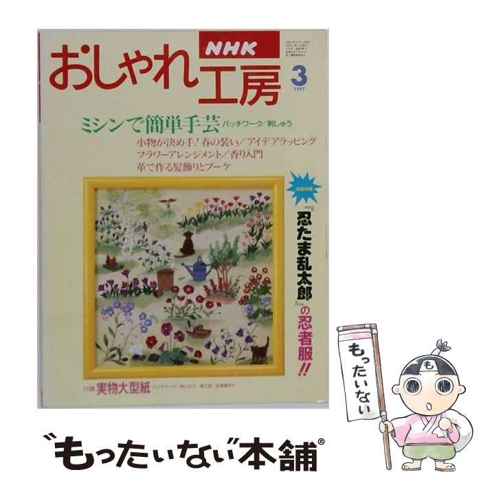 【中古】 NHK おしゃれ工房 1997年3月号 / 日本放送出版協会 / 日本放送出版協会