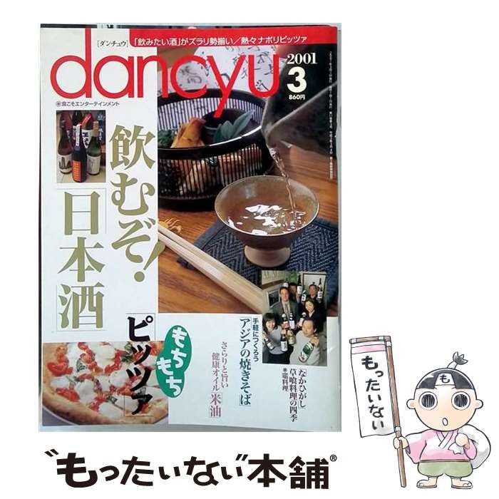 【中古】 dancyu 2001年3月号 / プレジデント社 / プレジデント社