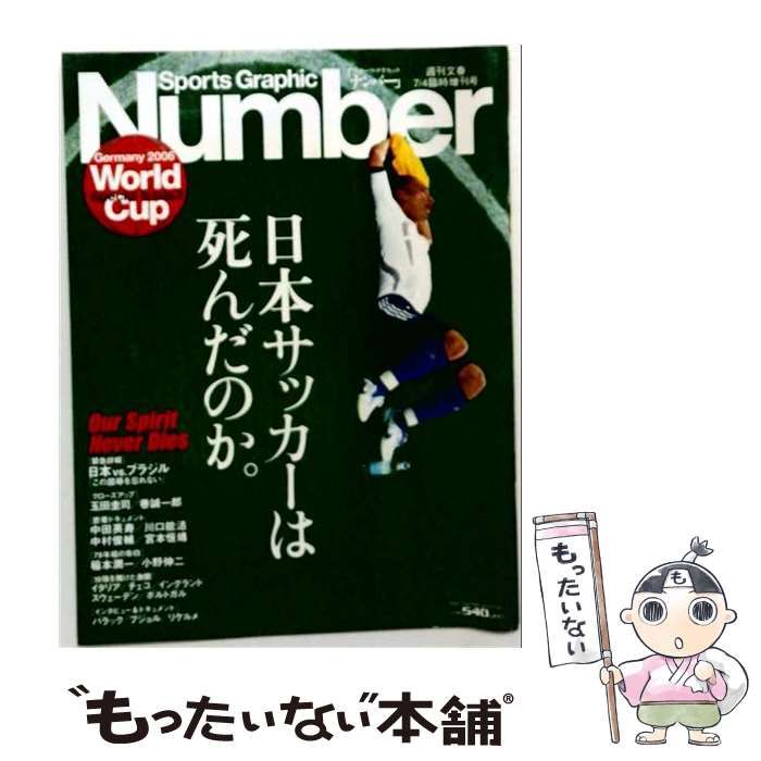 【中古】 Sports Graphic Number（スポーツ・グラフィック・ナンバー） 2006年7月4日臨時増刊号 / 文藝春秋 / 文藝春秋