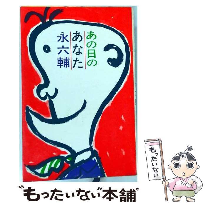 【中古】 あの日のあなた (ポピュラー・ブックス) / 永六輔 / 桃源社