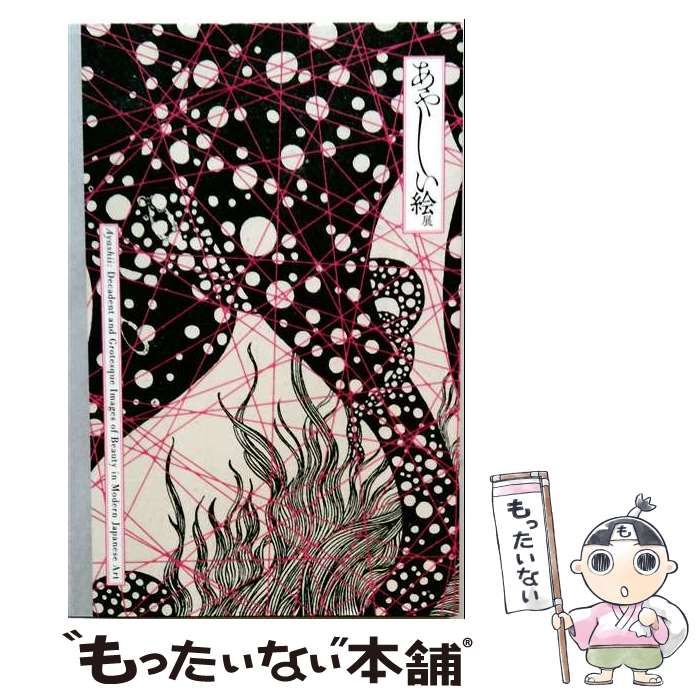【中古】 あやしい絵展 / 中村麗子ほか / 毎日新聞社