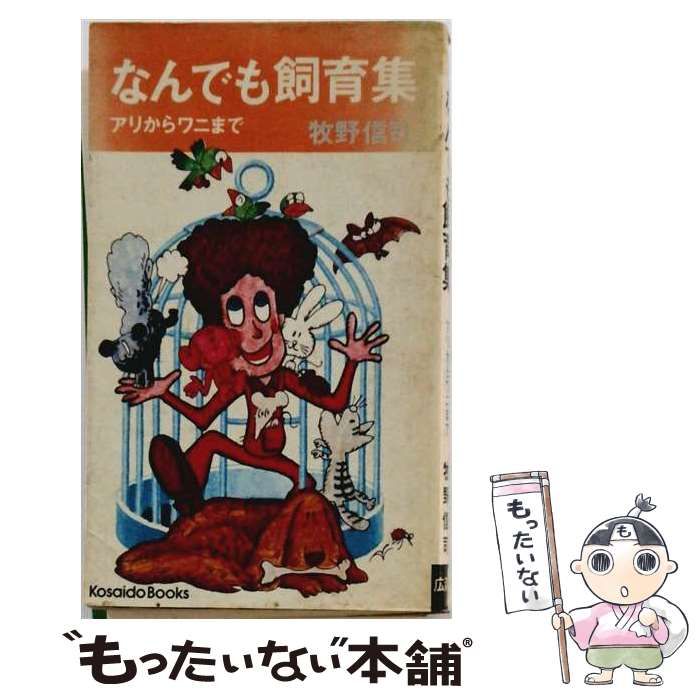 【中古】 なんでも飼育集 アリからワニまで / 牧野信司 / 広済堂出版