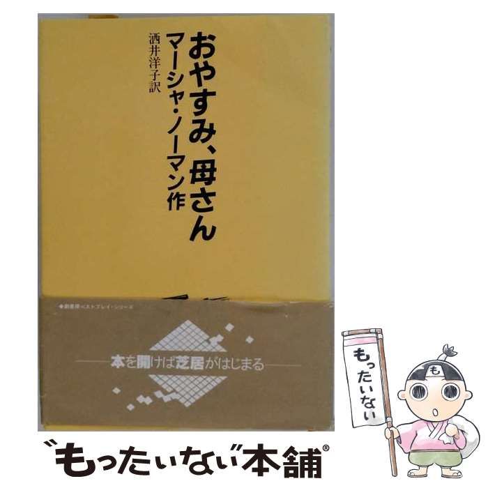 【中古】 おやすみ、母さん (ベストプレイ・シリーズ) / マーシャ・ノーマン、酒井洋子 / 劇書房