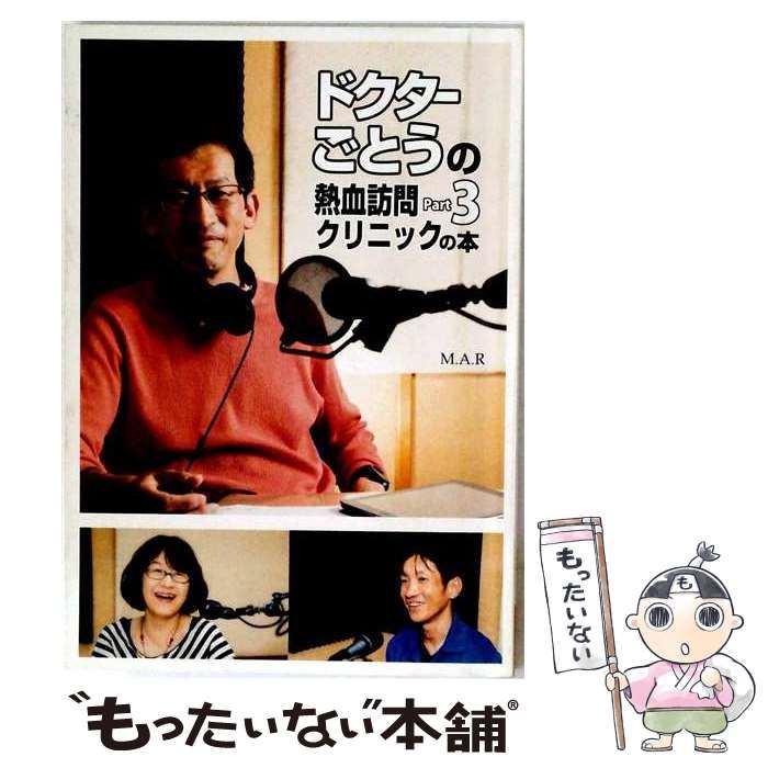 【中古】 ドクターごとうの熱血訪問クリニックの本 Part3 / 五島朋幸 / 株式会社WinWin