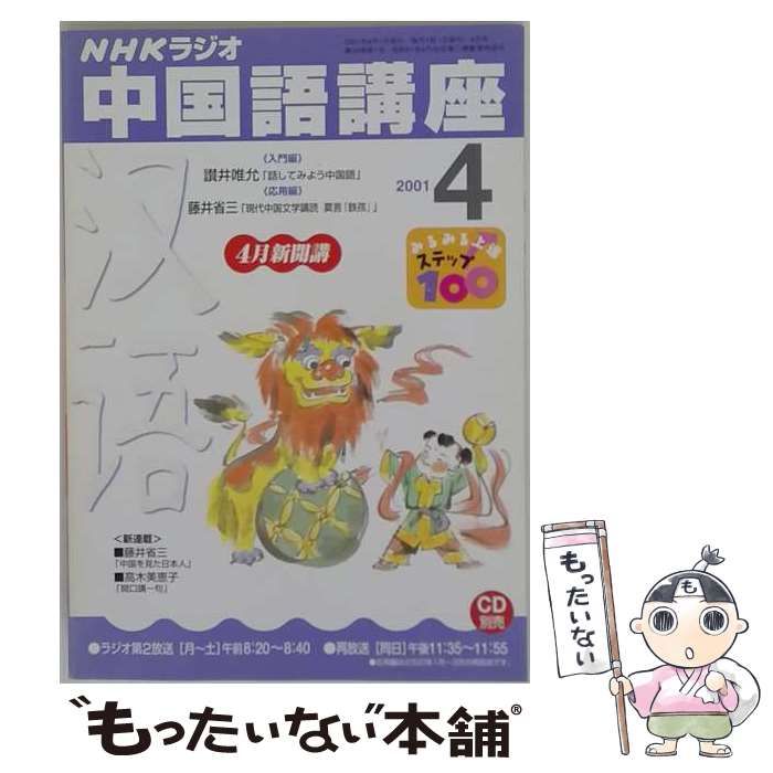 【中古】 NHKラジオ中国語講座 2001年4月号 / 日本放送出版協会 / 日本放送出版協会
