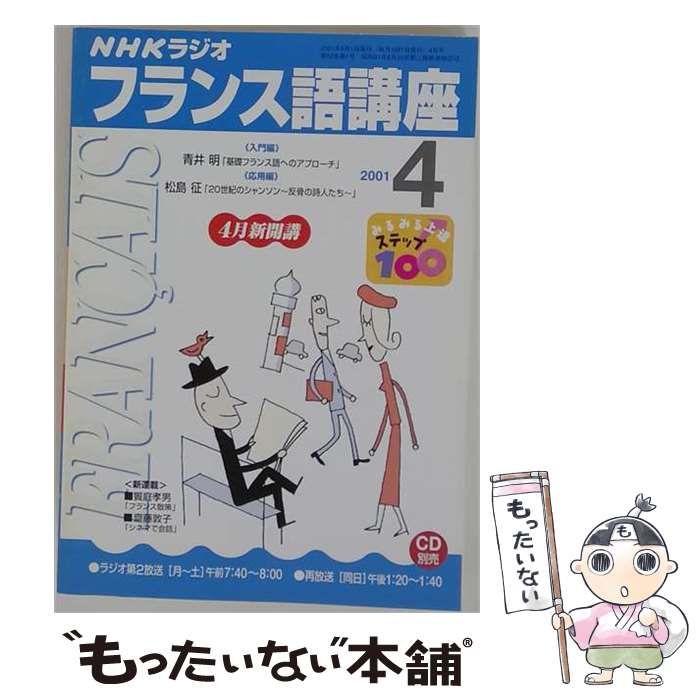【中古】 NHK ラジオフランス語講座 2001年4月号 / 日本放送出版協会 / 日本放送出版協会
