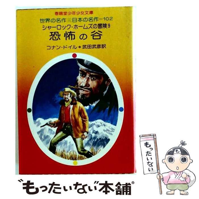 【中古】 シャーロック・ホームズの冒険 9 恐怖の谷 (春陽堂少年少女文庫) / コナン・ドイル、武田武彦 / 春陽堂