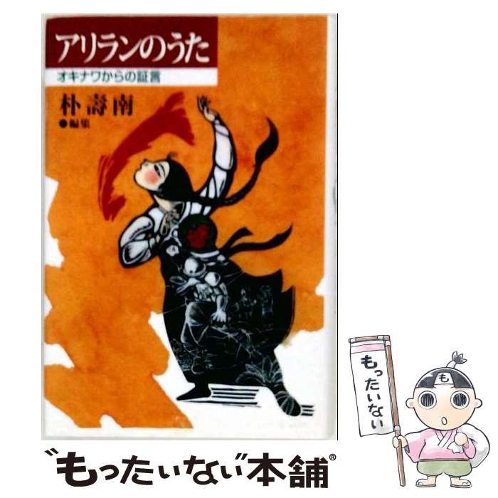 【中古】 アリランのうた オキナワからの証言 / 朴壽南 / 青木書店