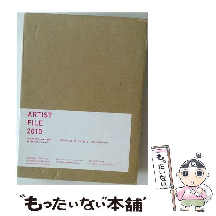 【中古】 アーティスト・ファイル2010 現代の作家たち / 国立新美術館 / 国立新美術館