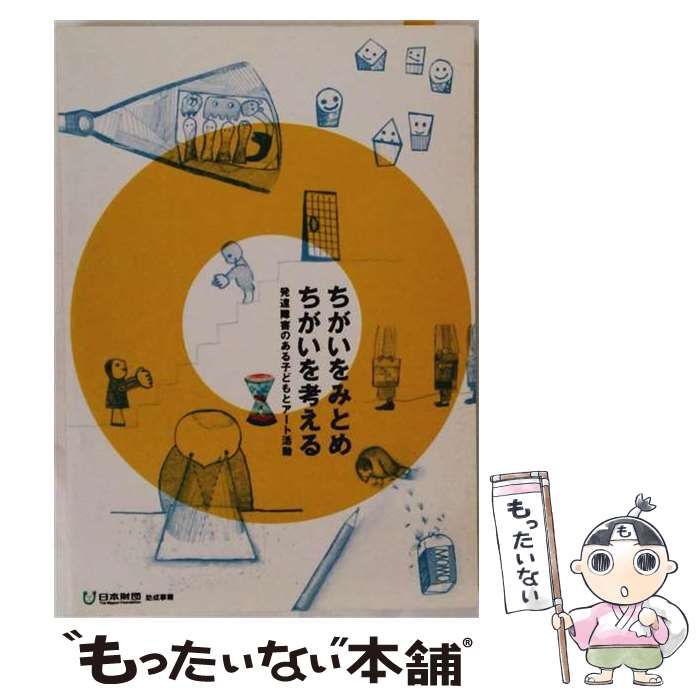 中古】 ちがいをみとめちがいを考える 発達障害のある子どもとアート 