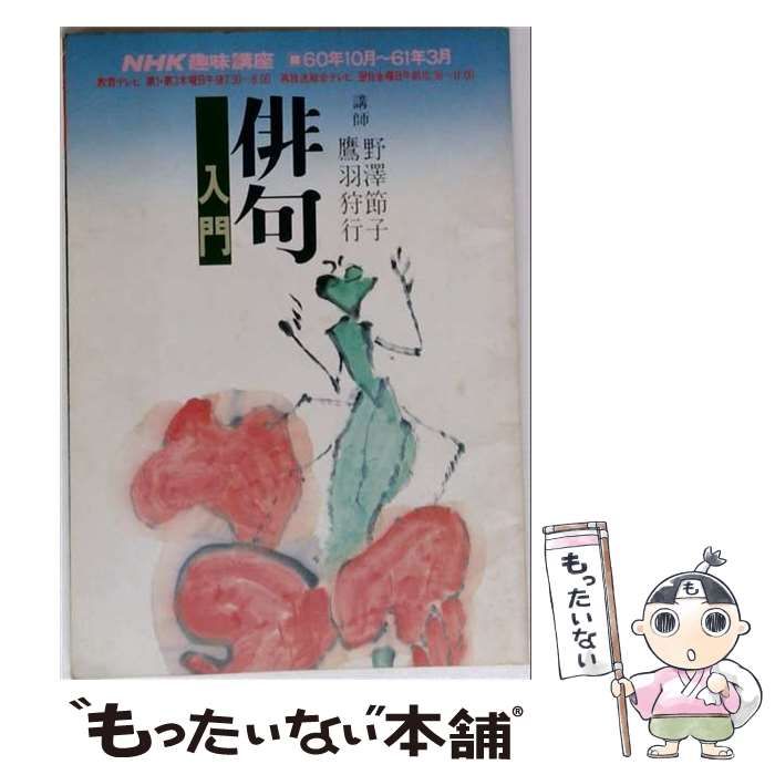 【中古】 NHK趣味講座 俳句入門 60年10月～61年3月 / 日本放送出版協会 / 日本放送出版協会