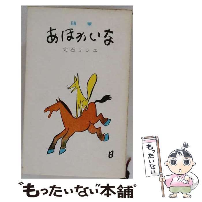 【中古】 あほかいな 随筆 / 大石ヨシエ / 鱒書房