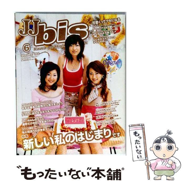 【中古】 JJbis 2004年6月号 / 光文社 / 光文社 21,494円
