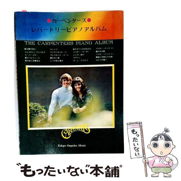 【中古】 カーペンターズ レパートリーピアノアルバム / 東京音楽書院編集部 / 東京音楽書院
